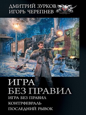 cover image of Игра без правил